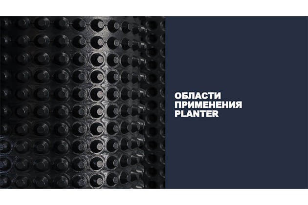 Фото курса «Область применения Planter»
