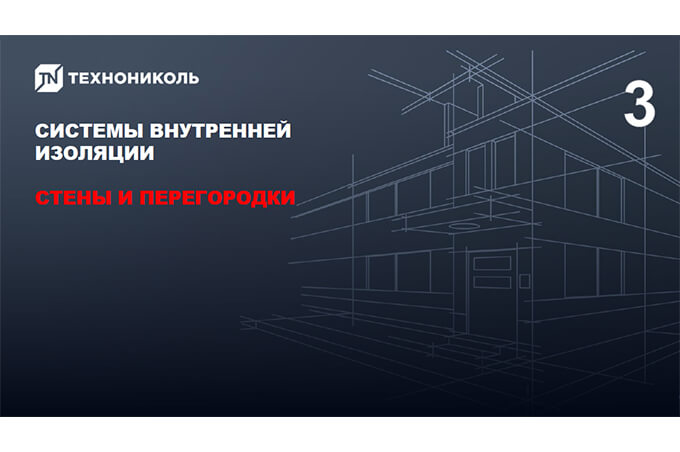 Фото курса «Системы внутренней изоляции: стены и перегородки»
