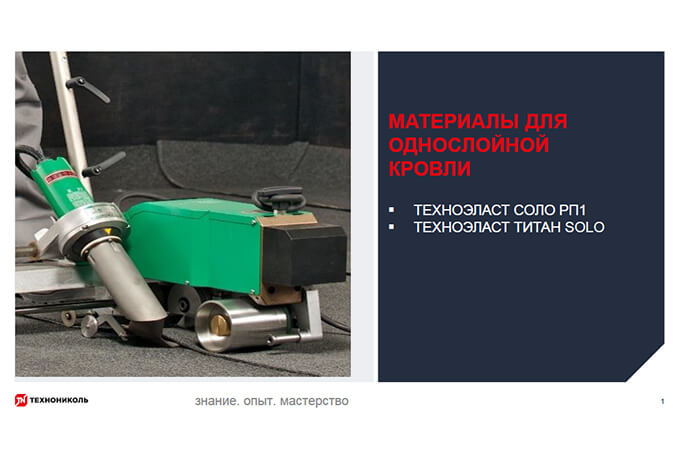 Фото курса «Материалы для однослойной кровли. Материалы для укладки на мастику. Самоклеящиеся кровельные материалы»