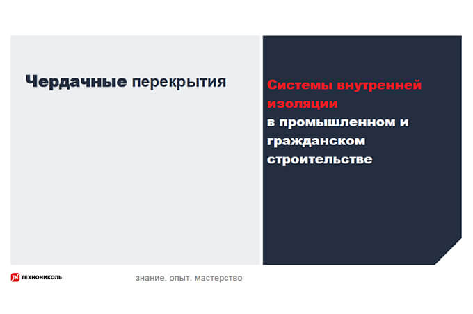 Фото курса «Системы внутренней изоляции ПГС: чердачные перекрытия»