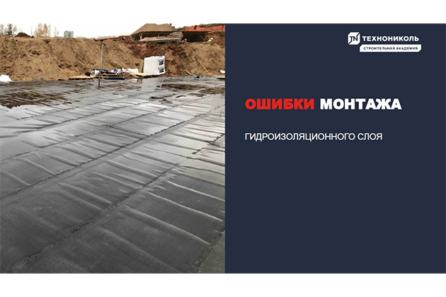 Курс по строительству в Академии ТЕХНОНИКОЛЬ «Ошибки монтажа  битумно-полимерных мембран»