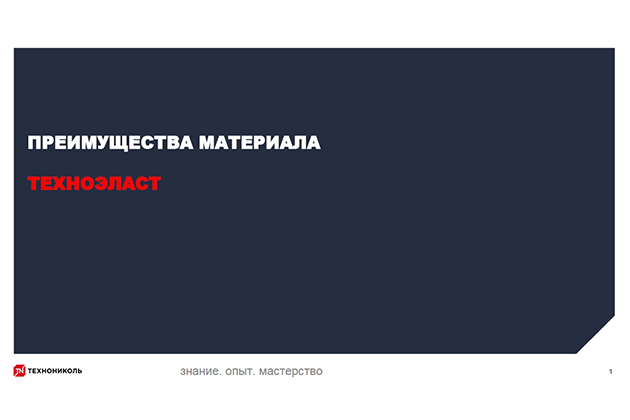 Курс по строительству в Академии ТЕХНОНИКОЛЬ «Преимущества материала ТЕХНОЭЛАСТ»