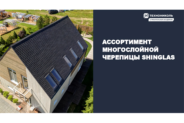 Фото курса «Ассортимент многослойной черепицы SHINGLAS»