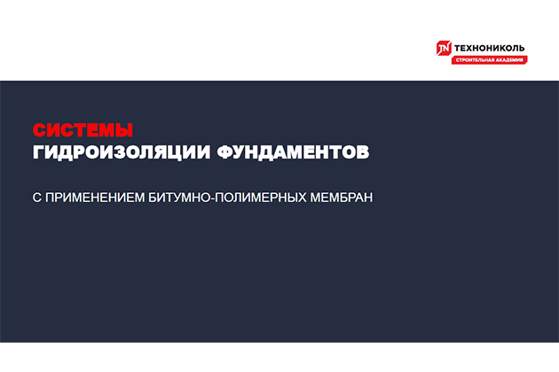 Курс по строительству в Академии ТЕХНОНИКОЛЬ «Системы гидроизоляции фундаментов»