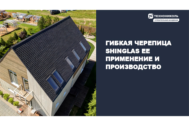 Фото курса «Гибкая черепица SHINGLAS ее применение и производство»
