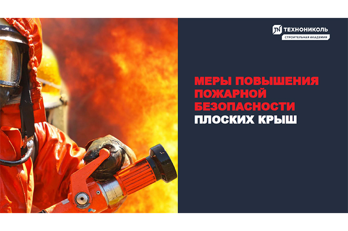 Фото курса «Меры повышения пожарной безопасности»