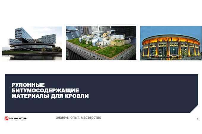 Фото курса «Строение и преимущества материалов ТЕХНОЭЛАСТ»