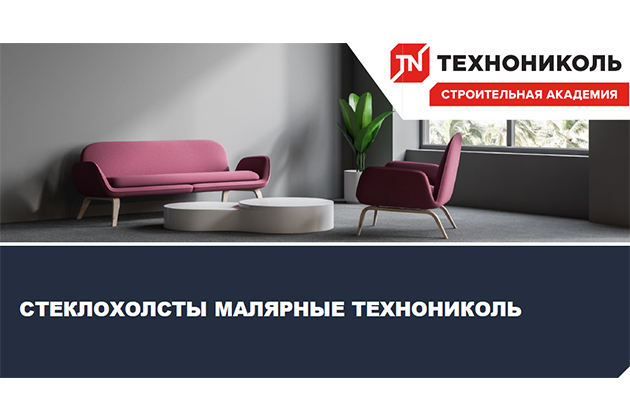 Стеклохолсты малярные ТЕХНОНИКОЛЬ Стеклохолсты малярные ТЕХНОНИКОЛЬ