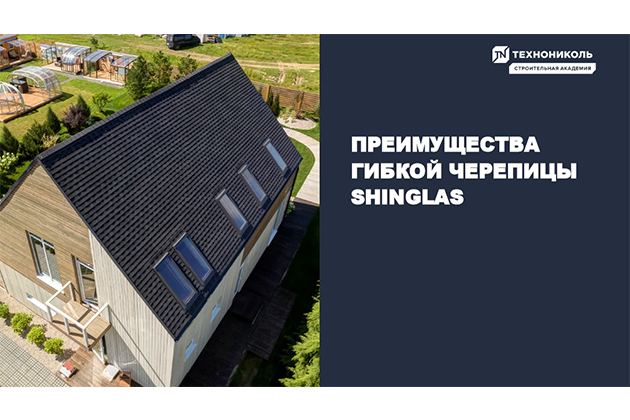 Фото курса «Преимущества гибкой черепицы SHINGLAS»