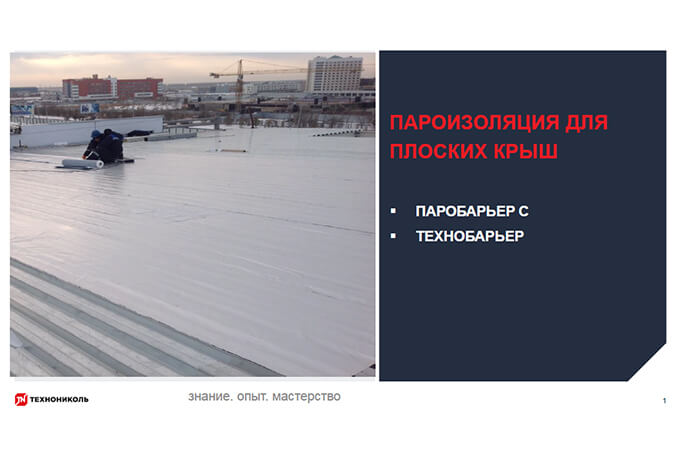 Фото курса «Пароизоляция для плоских крыш»