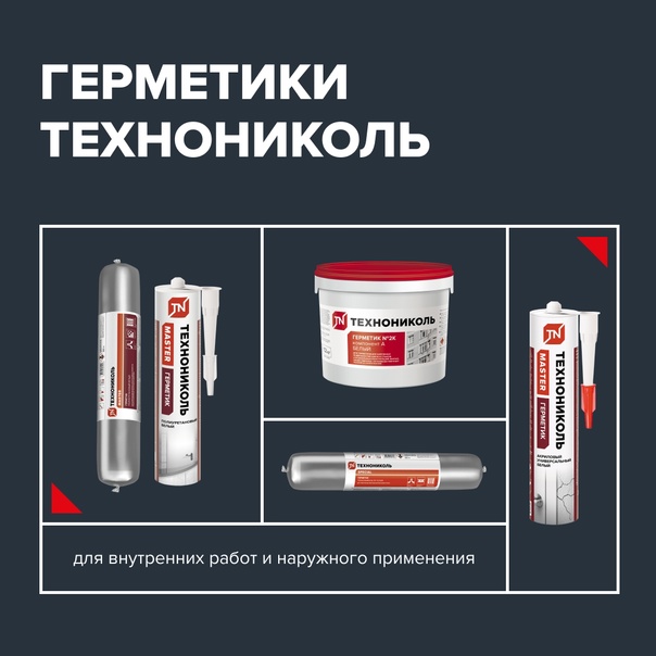 Герметики и Клеи ТЕХНОНИКОЛЬ от А до Я, ассортимент, новинки и применение Герметики и Клеи ТЕХНОНИКОЛЬ от А до Я, ассортимент, новинки и применение