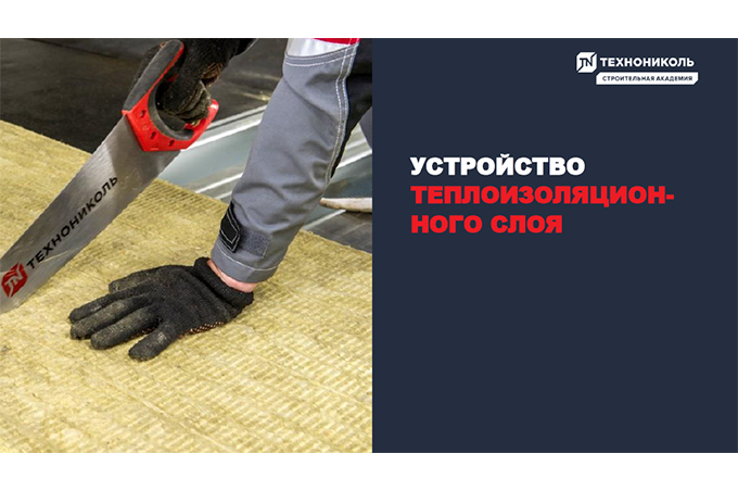 Фото курса «Устройство теплоизоляционного слоя»