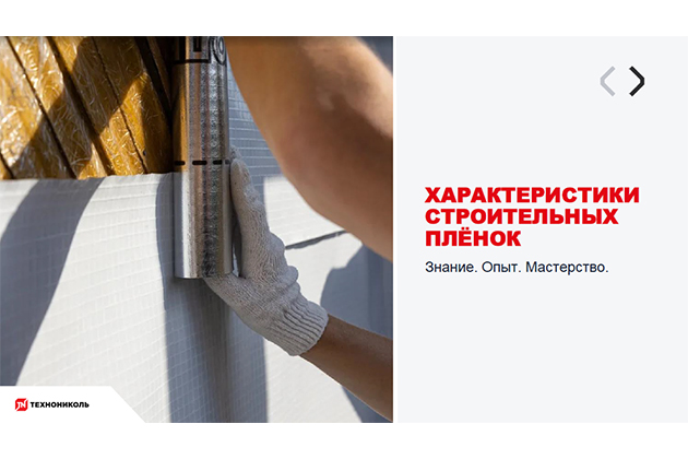 Курс по строительству в Академии ТЕХНОНИКОЛЬ «Характеристики строительных пленок» Фото курса «Характеристики строительных пленок»