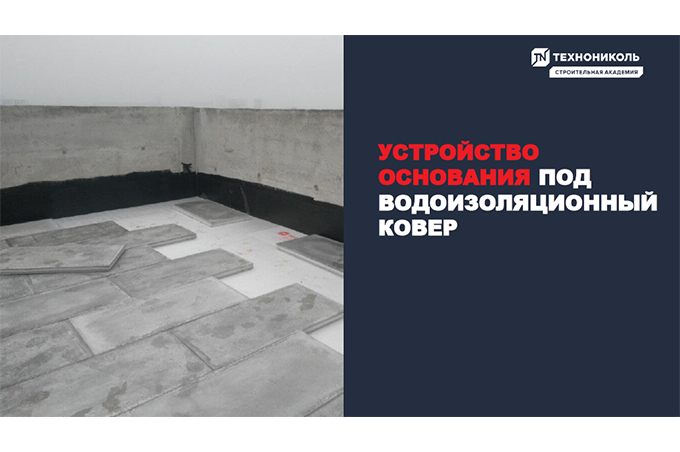 Фото курса «Устройство основания под водоизоляционный ковер»
