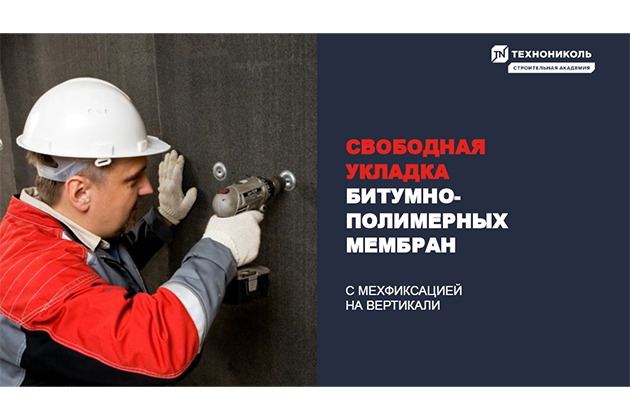 Курс по строительству в Академии ТЕХНОНИКОЛЬ «Свободная укладка битумно-полимерных мембран»