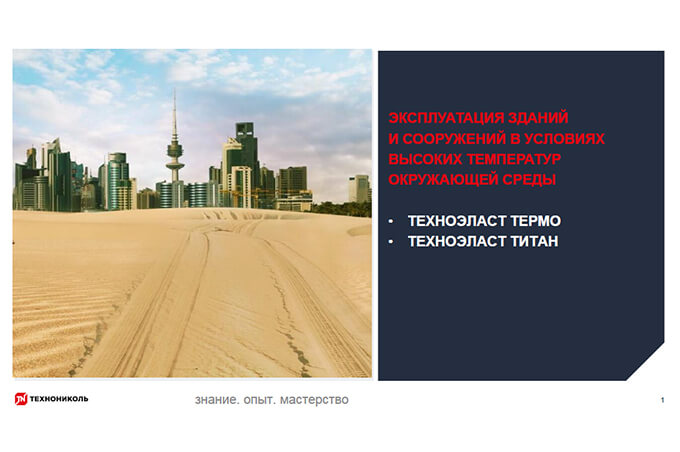 Фото курса «Материалы для эксплуатации кровель с высокими температурами окружающей среды»
