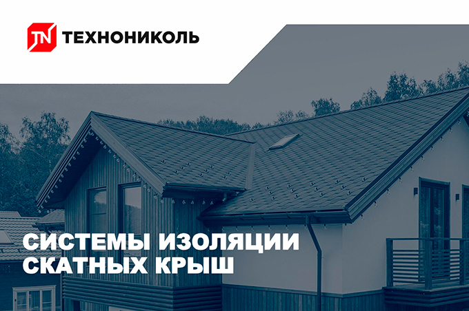 Системы изоляции скатной кровли