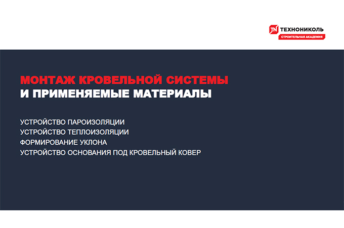 Фото курса «Устройство пароизоляции»