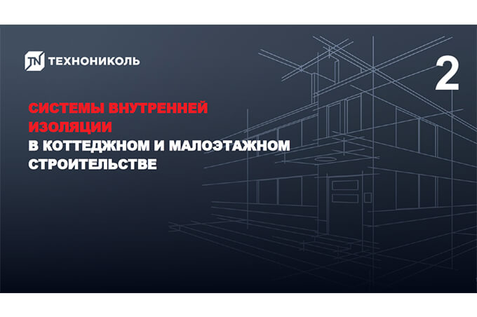 Фото курса «Системы внутренней изоляции КМС: железобетонные полы»