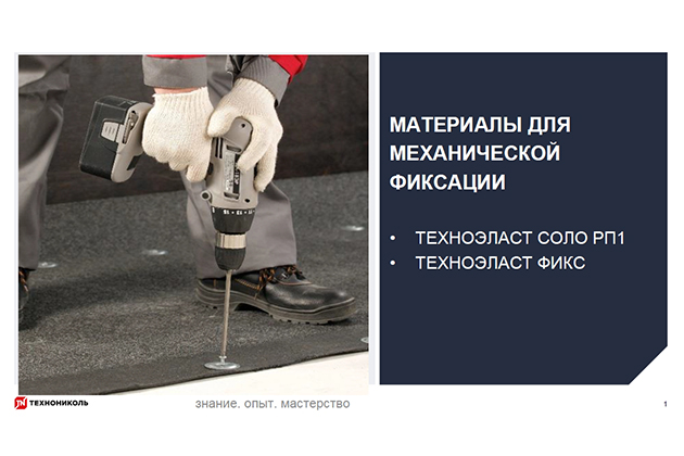 Курс по строительству в Академии ТЕХНОНИКОЛЬ «Материалы для механической фиксации»