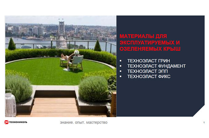 Фото курса «Материалы для эксплуатируемых и озеленяемых крыш»