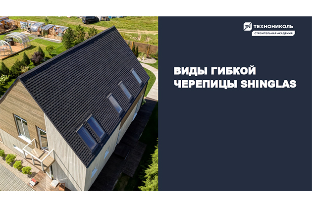 Фото курса «Виды и ассортимент архитектурной черепицы SHINGLAS»