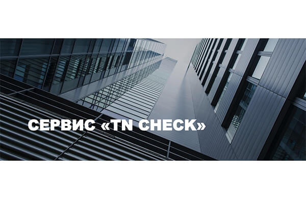 Фото курса «Сервис "TN Check"»