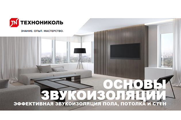 Основы звукоизоляции