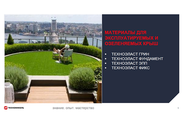 Курс по строительству в Академии ТЕХНОНИКОЛЬ «Материалы для эксплуатируемых и озеленяемых крыш»
