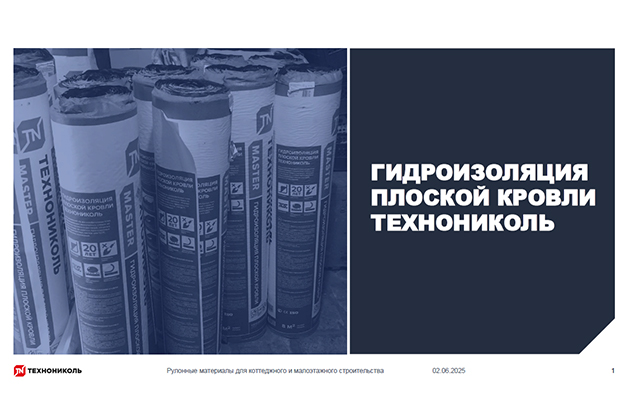 Фото курса «Гидроизоляция плоской кровли»