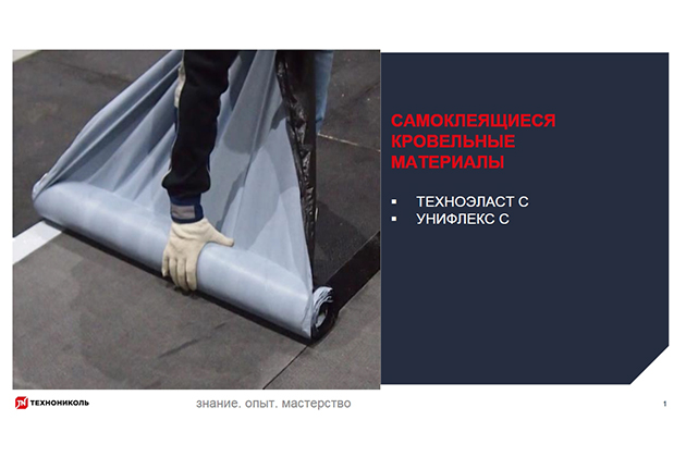 Курс по строительству в Академии ТЕХНОНИКОЛЬ «Самоклеящиеся кровельные материалы»