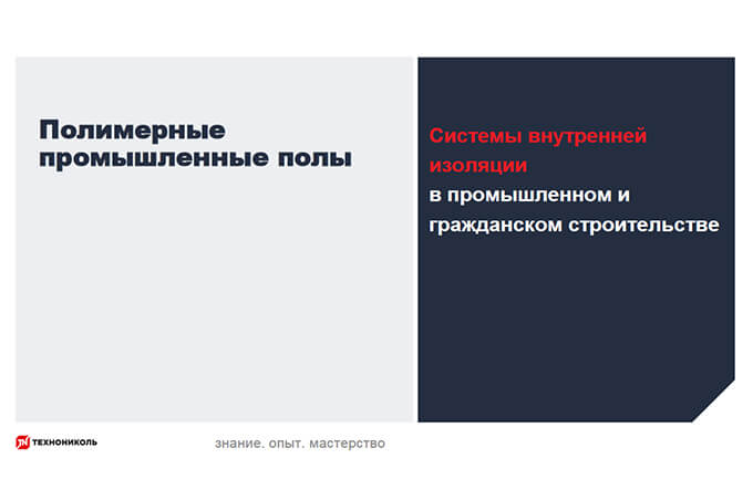 Фото курса «Системы внутренней изоляции ПГС: полимерные промышленные полы»