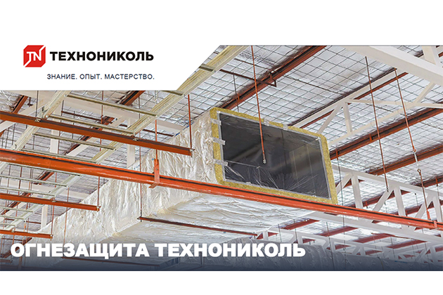Огнезащита Технониколь