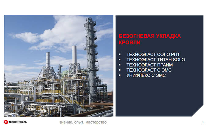 Фото курса «Безогневая укладка кровли»