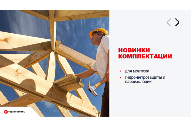 Курс по строительству в Академии ТЕХНОНИКОЛЬ «Комплектация» Фото курса «Комплектация»