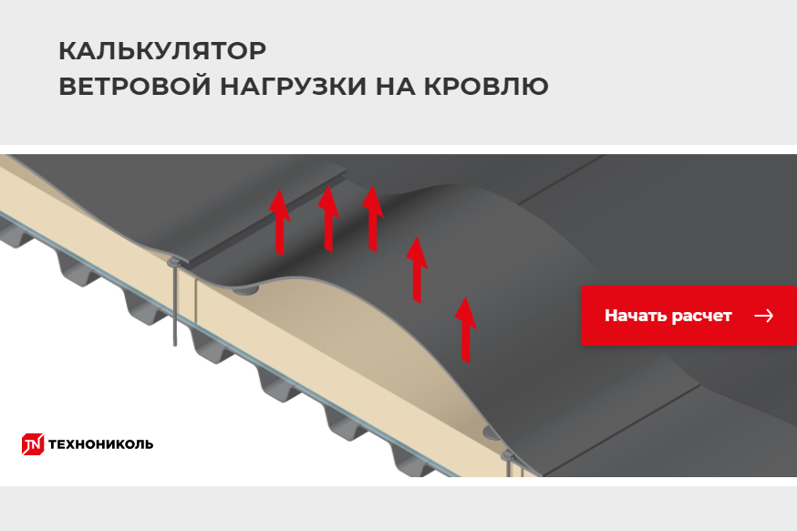 Расчет ветровой нагрузки для балластных кровель и кровель с механической фиксацией гидроизоляционного ковра с помощью «КАЛЬКУЛЯТОРА ВЕТРОВОЙ НАГРУЗКИ НА КРОВЛЮ». Расчет ветровой нагрузки для балластных кровель и кровель с механической фиксацией гидроизоляционного ковра с помощью «КАЛЬКУЛЯТОРА ВЕТРОВОЙ НАГРУЗКИ НА КРОВЛЮ».