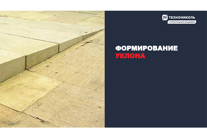 Фото курса «Формирование уклона»