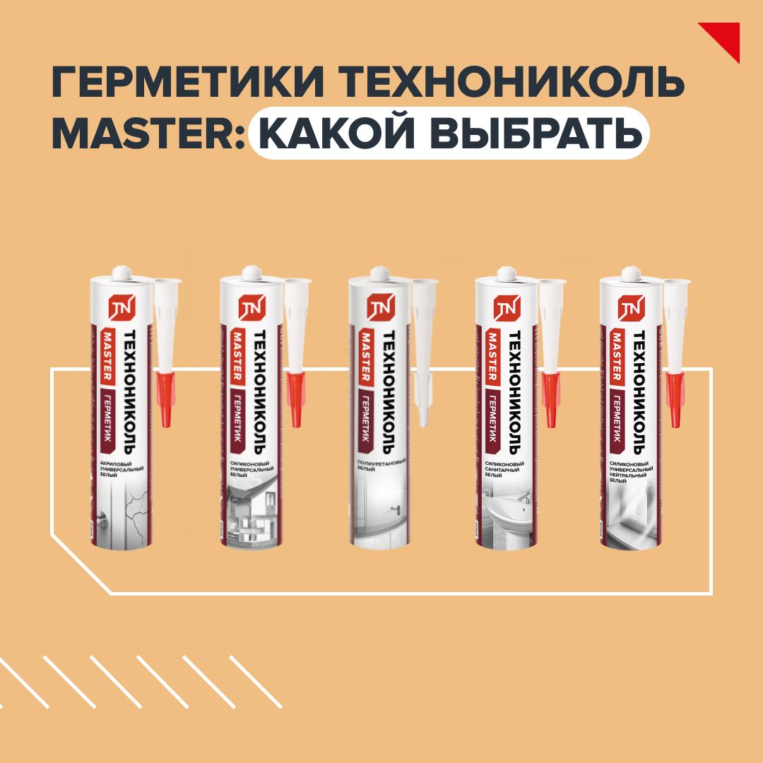 Когда качество определяет результат: Герметики и клеи ТЕХНОНИКОЛЬ — универсальные помощники в ремонте и внутренней отделке Когда качество определяет результат: Герметики и клеи ТЕХНОНИКОЛЬ — универсальные помощники в ремонте и внутренней отделке
