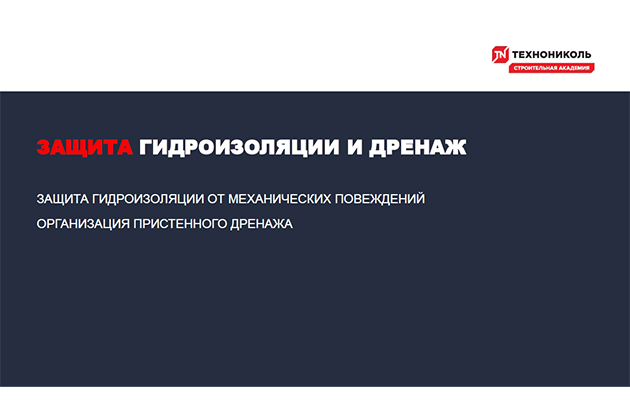 Курс по строительству в Академии ТЕХНОНИКОЛЬ «Защита гидроизоляции и дренаж»