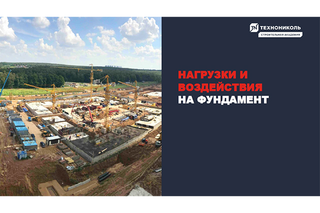 Курс по строительству в Академии ТЕХНОНИКОЛЬ «Фундамент. Нагрузки и воздействие на фундамент»