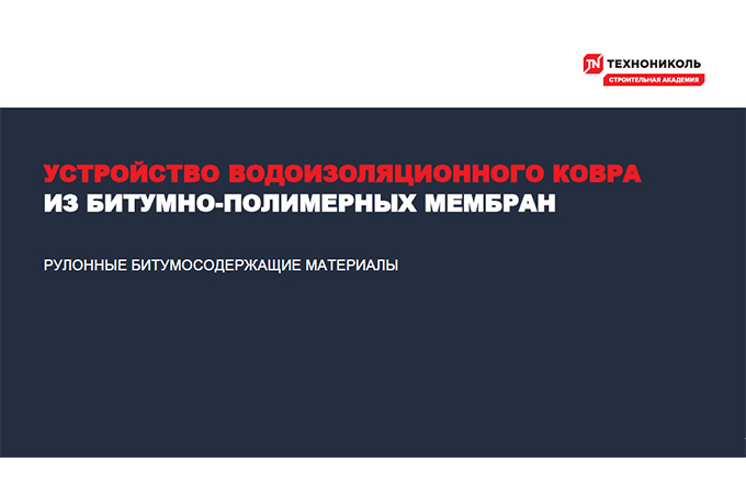 Фото курса «Устройство водоизоляционного ковра из битумно-полимерных мембран»
