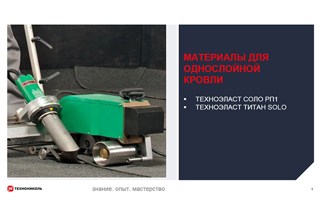 Курс по строительству в Академии ТЕХНОНИКОЛЬ «Материалы для однослойной кровли»