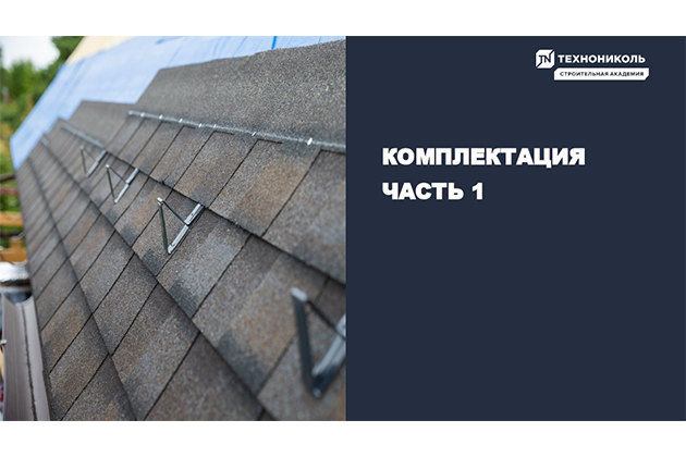 Фото курса «Комплектация - Часть 1»