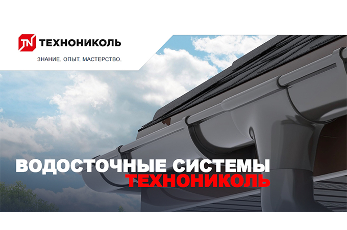 Водосточные системы ТЕХНОНИКОЛЬ