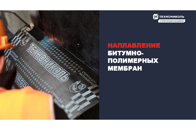 Курс по строительству в Академии ТЕХНОНИКОЛЬ «Наплавление битумно-полимерных мембран»