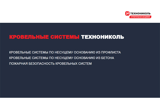 Курс по строительству в Академии ТЕХНОНИКОЛЬ «Кровельные системы по несущему основанию из профлиста» Фото курса «Кровельные системы по несущему основанию из профлиста»