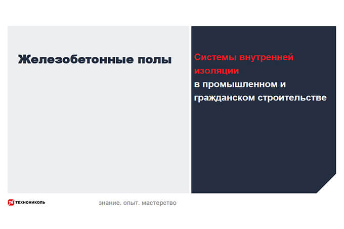 Фото курса «Системы внутренней изоляции ПГС: железобетонные полы»