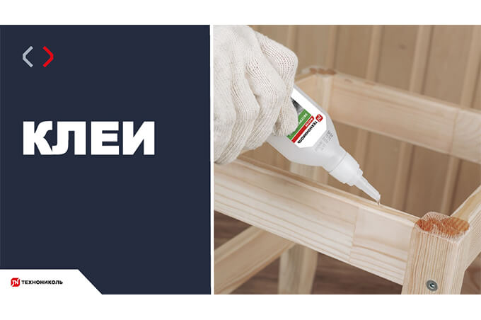Курс по строительству в Академии ТЕХНОНИКОЛЬ «Клеи» Фото курса «Клеи»