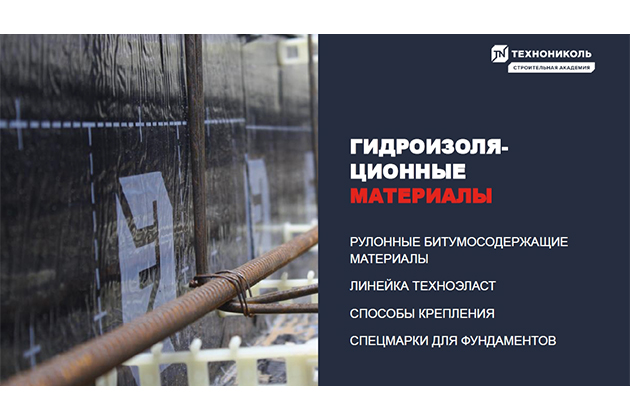 Курс по строительству в Академии ТЕХНОНИКОЛЬ «Гидроизоляционные материалы»