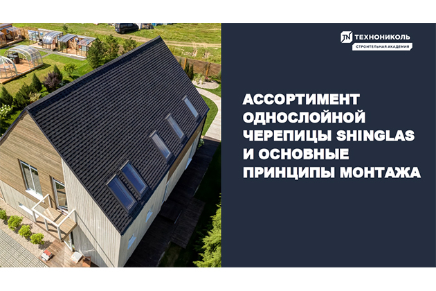 Фото курса «Ассортимент однослойной черепицы SHINGLAS и основные принципы монтажа»